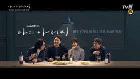 [나의 아저씨] 시공간 맞춤형 무빙 포스터 (저녁 퇴근길 ver.) | tvN 180411 방송