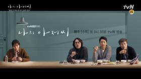 [나의 아저씨] 시공간 맞춤형 무빙 포스터 (아침 출근길 ver.) | tvN 180411 방송