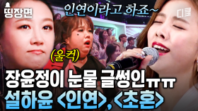 걸그룹 연습생만 12년? 장윤정을 울컥하게 만든 트로트 가수 '설하윤'의 애절함 가득한 무대😭 #슈퍼히어러