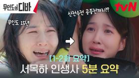 [#무디바 5분 요약] 박은빈의 산전수전 인생사 몰아보기 (목하 이제는 행복하게 해주세요ㅠㅠ)