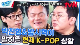 K-POP의 위기가 왔다고 말하는 박진영X방시혁 자기님 | tvN 231101 방송