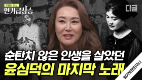 조선의 만능 엔터테이너 윤심덕, 그녀의 쉽지 않았던 인생😢 그녀의 삶의 무게가 고스란히 전해지는 마지막 노래..ㅠㅠ | #벌거벗은한국사