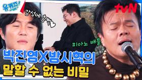 박진영 자기님 VS 방시혁 자기님 | 듣는 귀가 즐거운 히트곡 배틀! | tvN 231101 방송