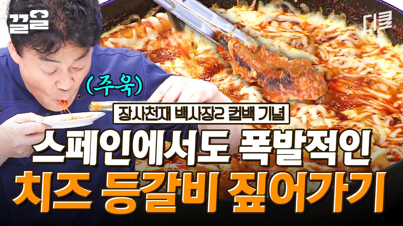 장천백2 속 바로 그 등갈비찜 레시피ㄷㄷ 스페인 갈 돈으로(?) 집에서 치즈 등갈비 어때요? | 집밥백선생3 | ZUM TV