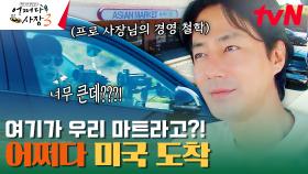 *충격* 운전하는 조인성 실존ㄷㄷ 미국에 도착한 사장즈들의 대화 #유료광고포함 | tvN 231026 방송