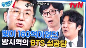 (BTS 미방분 포함) BTS 준비할 때 엔터 사업을 접으려 했던 방시혁 자기님? | tvN 231101 방송