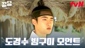 [#백일의낭군님] 조선 ver. 알모경 원득이😆 역시 사람 보는 눈 다 똑같다 도경수 미모는 시대를 막론하고 빛나✨ 잘생긴 빙구.. 오히려 좋아❤️ | #끌올