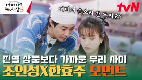 넓은 한인 마트에... 제일 가까운 조인성X한효주 | tvN 231102 방송