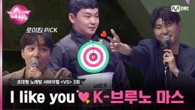 [3회] 심장에 꽂히는 목소리💘 460만뷰 K-브루노마스 ♬Someone Like You - #Adele | Mnet 231103 방송