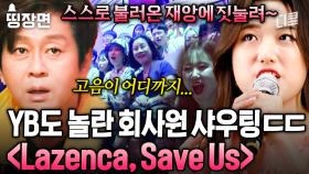 ROCK을 사랑하는 회사원의 가창력 폭발한 〈Lazenca, Save Us〉 라이브💥 끝없이 올라가는 고음에 소름이 쫙😱 #슈퍼히어러