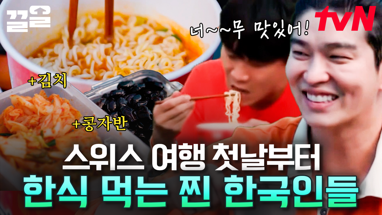 스위스에 도착한 멤버들의 저녁 식사🍽️ 유해진이 한국에서 직접 가져온 반찬들과 뜨끈~한 푸라면까지! 한국인은 역시 밥심이지... 