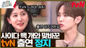 룰을 어긴 박은빈, 키어로 한 마디에 정색한 이유는? 〈악뮤 - 프리덤♪〉 | tvN 231104 방송