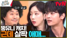제시가 가장 매울 때? 음식 캐치 전문 뚱유니의 활약 | tvN 231104 방송