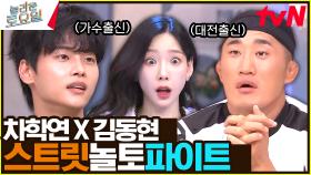 [놀보 VS 차학연] 힌트라고 쓰고 사심이라고 부른다♥ | tvN 231104 방송