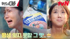 ♨︎잊지 못할 그 맛♨︎ 죽으려 했을 때 박은빈 구해준 '아이스박스' | tvN 231104 방송