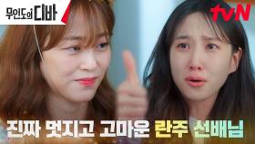 ＂내가 뭐라고..ㅠㅠ＂ 박은빈, 김효진 마음 씀씀이에 폭풍 감동 | tvN 231104 방송
