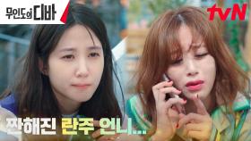 ＂짠해져부렸데~＂ 15년 전과 달라진 김효진에 박은빈 씁쓸 | tvN 231104 방송