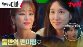 박은빈, 꿈에 그리던 김효진과의 ＂단.독 팬미팅!＂ (ft.놓쳐버린 기회) | tvN 231104 방송