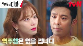 🔥들끓는 배신감🔥 김주헌에게 뒤통수 제대로 맞은 김효진 | tvN 231105 방송