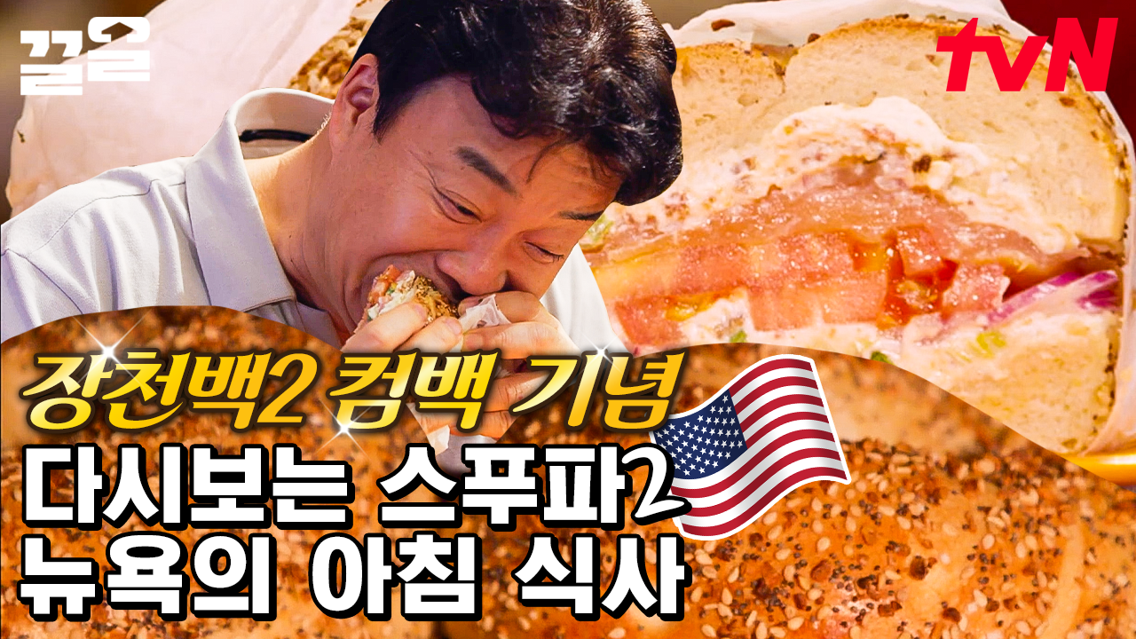 백사장이 장사 시작 전, 아침으로 먹은 뉴욕 베이글🥯 떡처럼 쫀득쫀득한 빵의 비결은? | 스트리트푸드파이터2 | ZUM TV