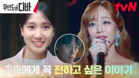 ＂꼭 만나자＂ 김효진이 박은빈 대신 전한 이야기 | tvN 231105 방송