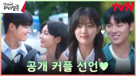 려운♥️설인아, 최현욱♥️신은수, 공개 커플 선언! 송캠프 떠나는 워터멜론 슈가!🎵 | tvN 231106 방송