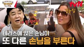 손님이 손님을 부른다? 1분 만에 증명된 '밖에 앉은 손님' 효과! | tvN 231105 방송
