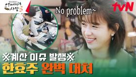 미션✅ 차태현이 계산 할 때까지 한효주는 손님과 영어로 대화하며 시간을 벌어라! | tvN 231102 방송