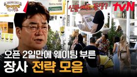 //2일 차 장사 전략 모음// 비장의 무기 폭탄 달걀찜 등장 ㄴ은 반칙 아닌가요?!🤤 | tvN 231105 방송