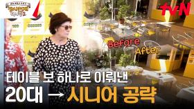 테이블 보 하나 바꿨을 뿐인데... 오픈하자마자 몰려드는 손님들 ㅇ0ㅇ!! | tvN 231105 방송