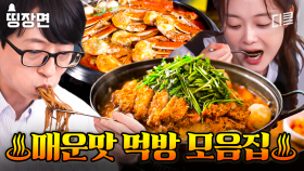 ♨맵찔이 주의♨ 한국인 도전 정신 불태우는 빨간 맛 60분🌶 유재석도 정신 놓게 만드는 찐 맛집들 | #식스센스
