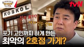 [2호점 공개] 백종원, 포기 고민...?! 프랜차이즈의 대가가 선정한 최악의 가게 | tvN 231105 방송