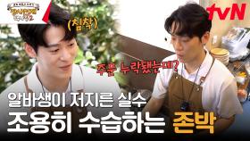 질책❌ 매너⭕ 믿고 보는 일잘러 존박의 G.O.A.T 수습 능력 | tvN 231105 방송