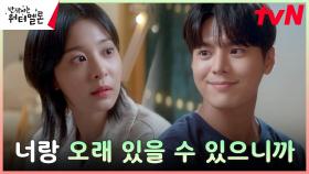 (든든) 설인아와 오래 함께하고픈 려운의 든든한 약속 ＂열심히 길을 찾고, 늦출 거야＂ | tvN 231106 방송