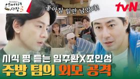 이게 왜 설레지...? 한효주의 김밥 조언을 듣는 조인성X임주환 | tvN 231102 방송