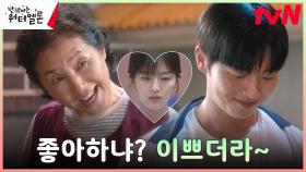 ＂동정이면 집어 치워＂ 신은수 좋아하는 최현욱 마음 다칠까 걱정하는 고두심 | tvN 231106 방송