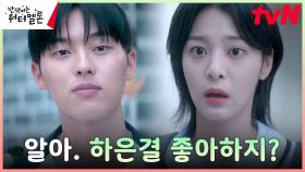 려운 향한 설인아의 마음 알고 있었던 최현욱, 쿨~한 마음 정리 ㅎㅎ | tvN 231106 방송
