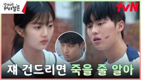 (참교육👊🏻) 최현욱, 신은수 조롱하는 남학생들에게 살벌 경고! | tvN 231106 방송