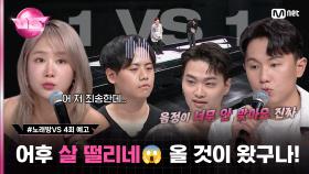 [#노래방VS/4회 예고] 서바이벌에 빠질 수 없는 1 VS 1! 살벌한 팩폭에 고장난 참가자들☠️