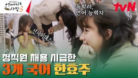 영어는 기본! 아기 손님과 일본어까지 하는 한효주ㄷㄷ... | tvN 231102 방송