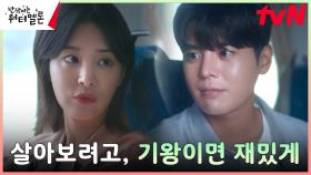 려운의 노력으로 달라진 설인아, 삶을 향한 새로운 다짐 | tvN 231106 방송