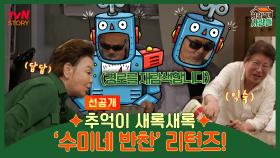 [선공개] 추억이 새록새록😆 