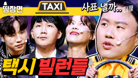 (90분) 택시에서 내려주실게요🙏 김용명 괴롭히는 게 제일 재미있는 레전드 택시 빌런들 모음 zip.ㅣ#코미디빅리그