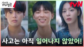 [경악엔딩] 최현욱의 사고는 아직 일어나지 않았다?!! | tvN 231107 방송