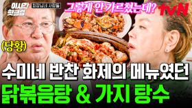 [#회장님네사람들] 수미네반찬 어게인?! 닭볶음탕 & 가지 탕수🍆 김수미가 입력하면 그대로 출력하는 김용건 & 전인권🤣