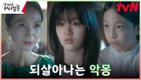 신은수, 김주령의 학대와 감금에 다시 깨어난 악몽ㄷㄷ | tvN 231107 방송