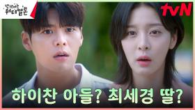 시간여행자 려운X설인아, 서로의 정체 확인하고 충격 ㄴㅇㄱ | tvN 231107 방송