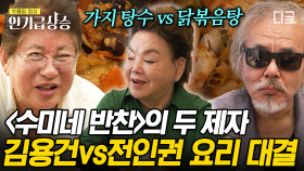 김수미의 두 애제자, 김용건과 전인권의 치열한 요리 대결🔥 가지 탕수 VS 닭볶음탕, 우당탕탕 요리 전쟁의 승자는?! | #회장님네사람들 #인기급상승