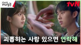 최현욱X신은수, 아쉬운 헤어짐의 순간에 나타난 불청객ㅜㅜ | tvN 231107 방송