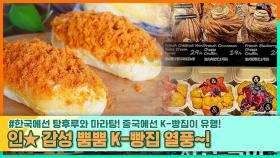 지금 중국에선 인★감성 뿜뿜 K-빵집 열풍~! | 중화TV 231105 방송
